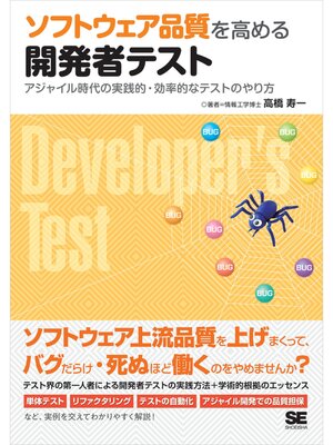 cover image of ソフトウェア品質を高める開発者テスト アジャイル時代の実践的・効率的なテストのやり方